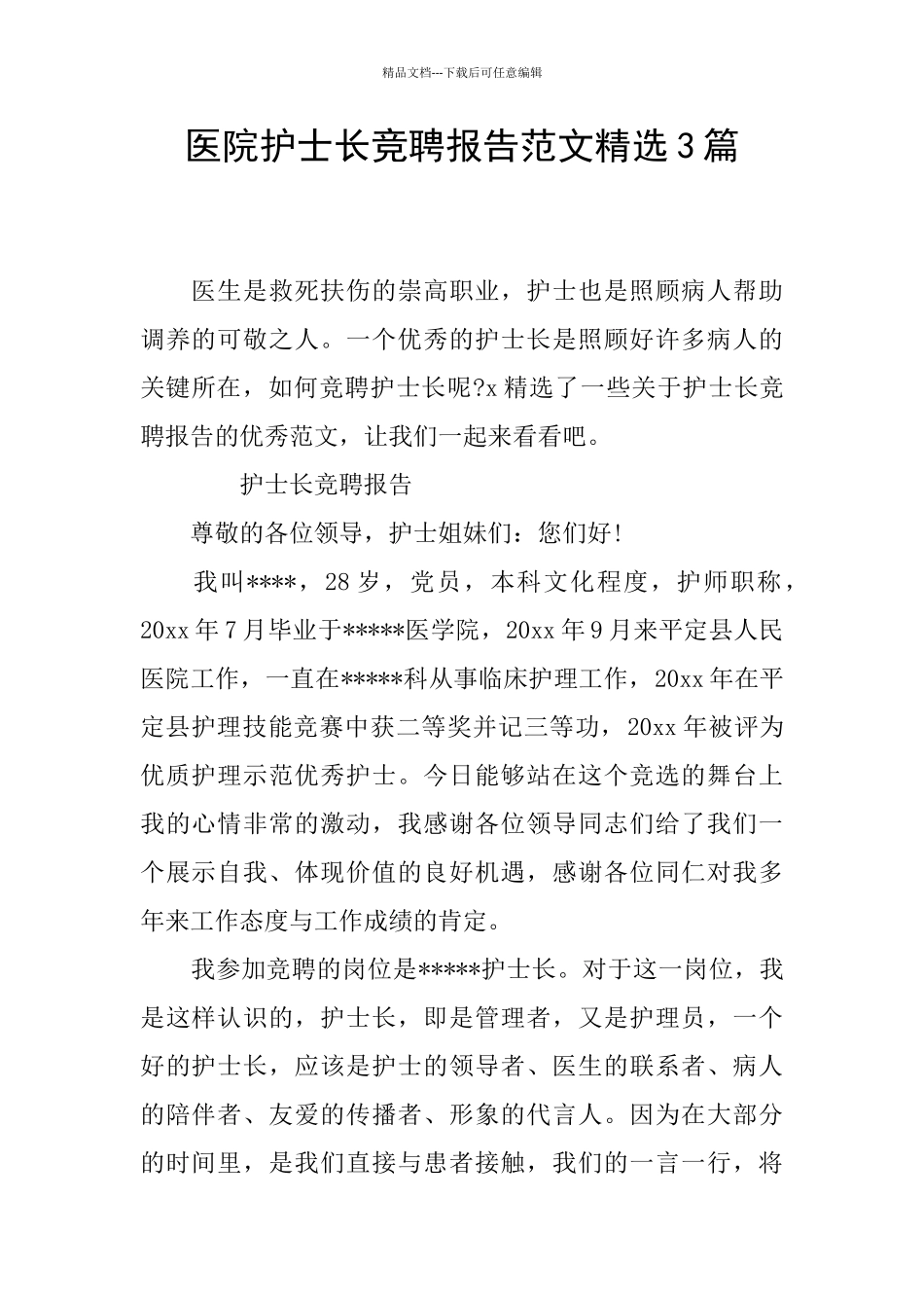 医院护士长竞聘报告范文精选3篇_第1页