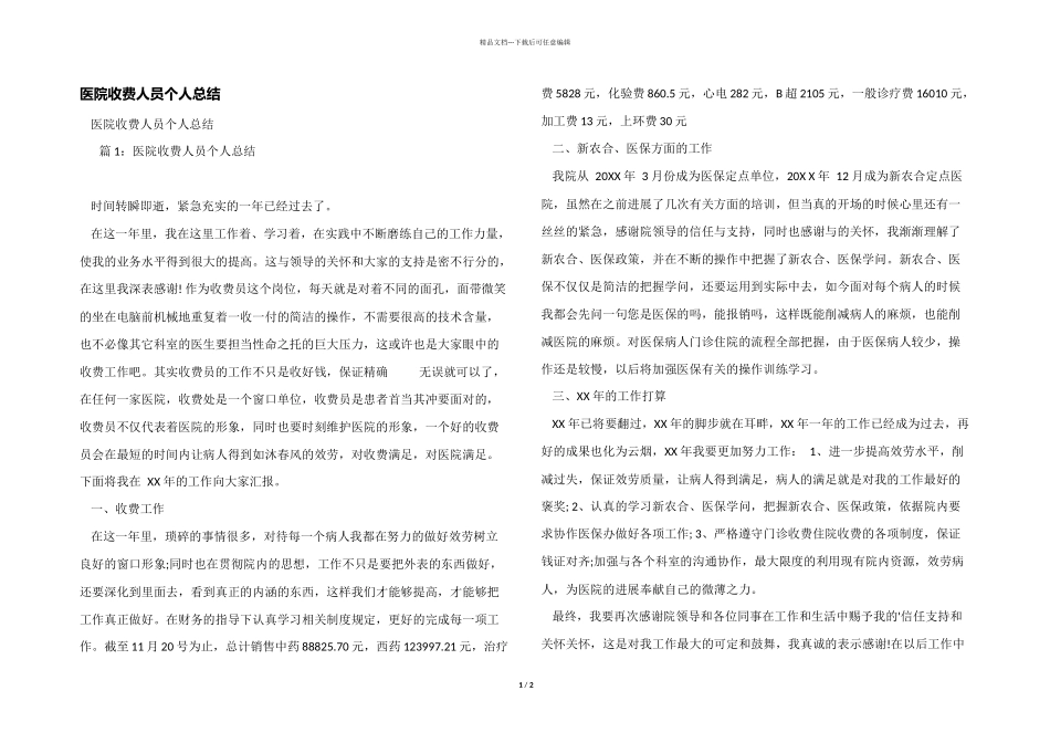 医院收费人员个人总结_第1页