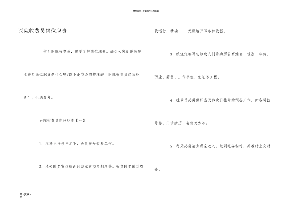 医院收费员岗位职责_第1页
