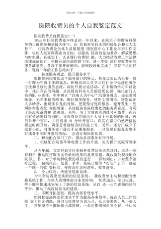 医院收费员的个人自我鉴定范文