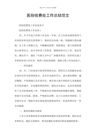 医院收费处工作总结范文