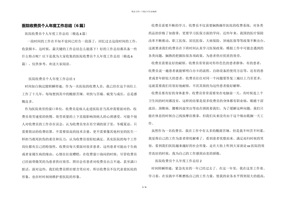 医院收费员个人年度工作总结_第1页