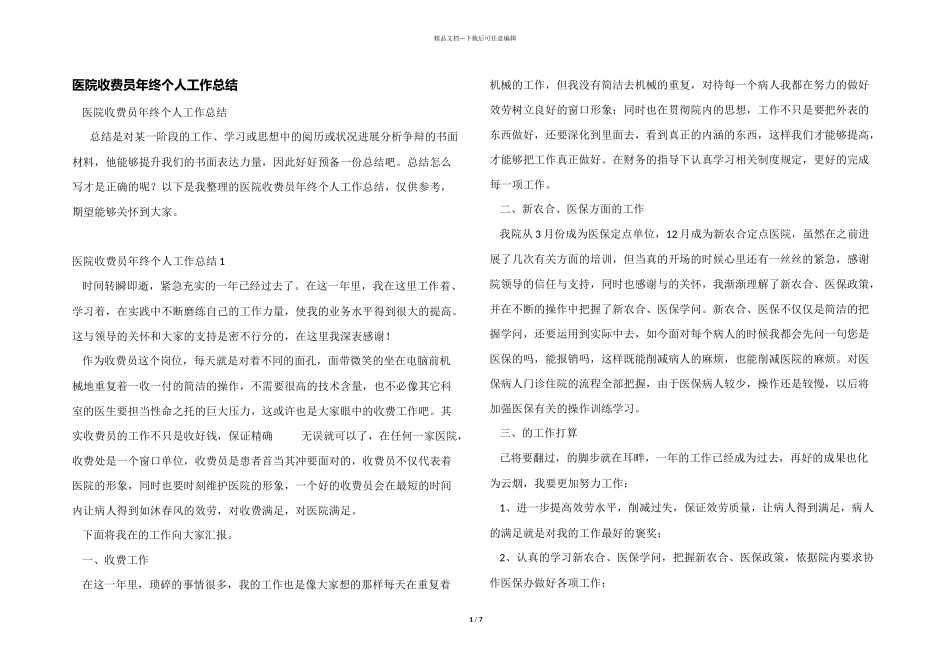 医院收费员年终个人工作总结_第1页