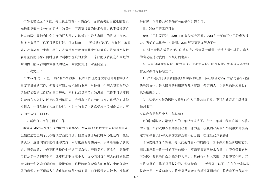医院收费员年终个人工作总结_第3页