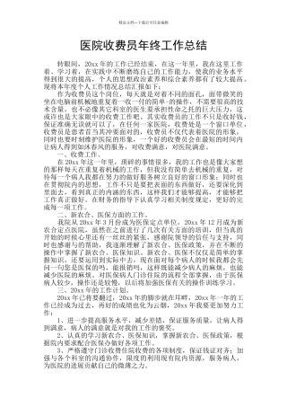 医院收费员年终工作总结