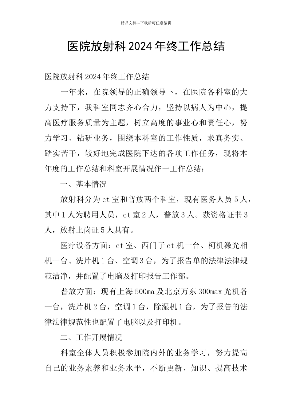 医院放射科2024年终工作总结_第1页