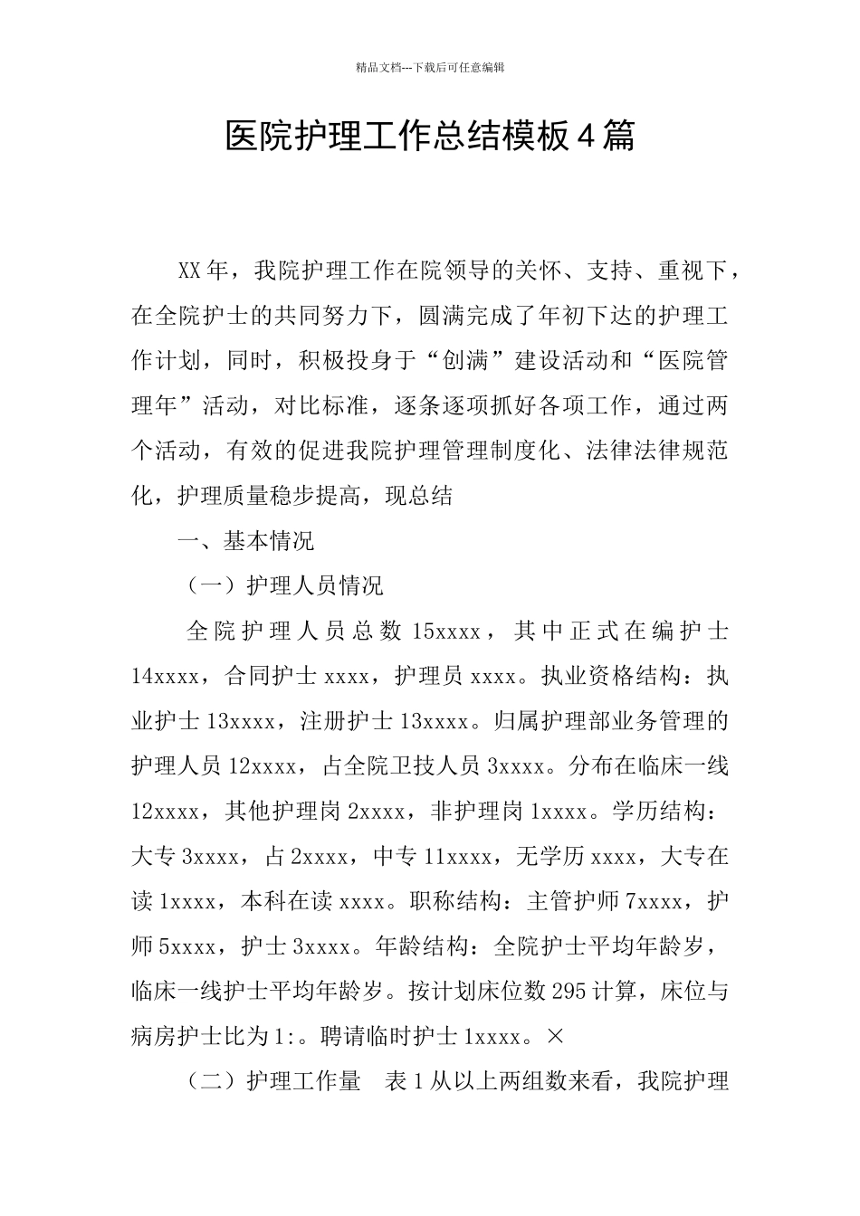 医院护理工作总结模板4篇_第1页