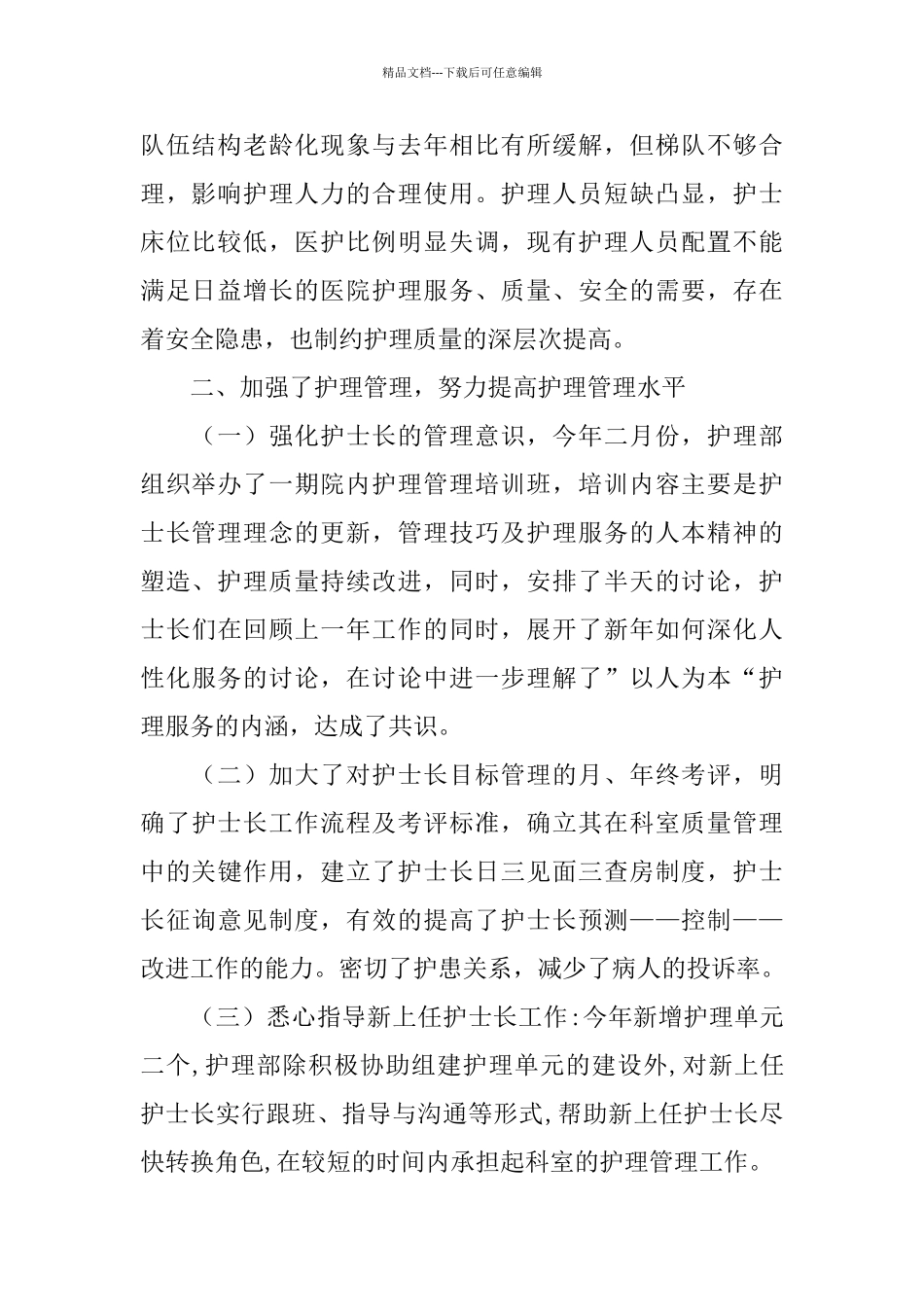 医院护理工作总结模板4篇_第2页