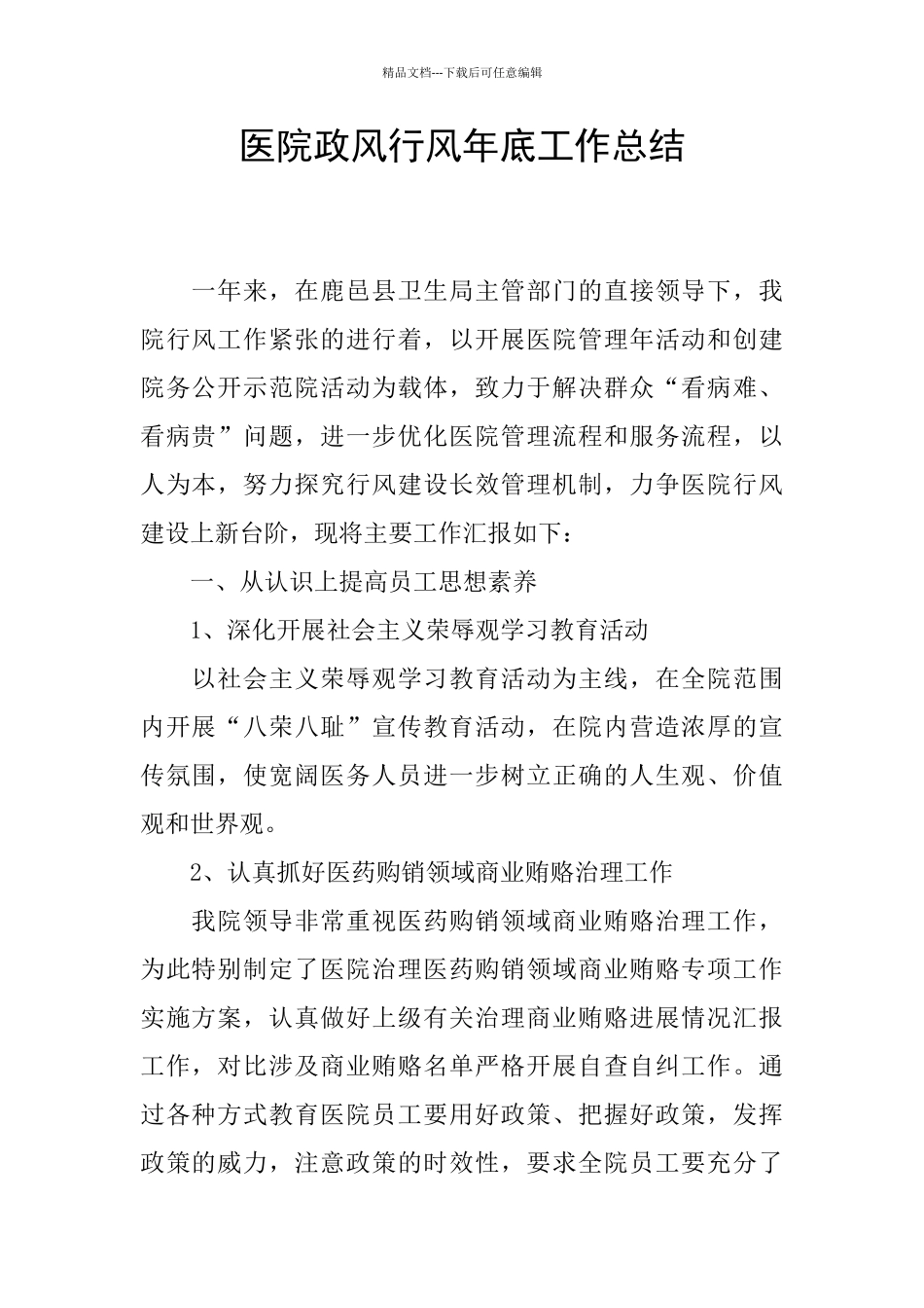 医院政风行风年底工作总结_第1页