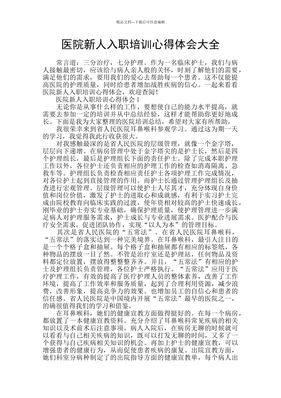 医院新人入职培训心得体会大全_第1页