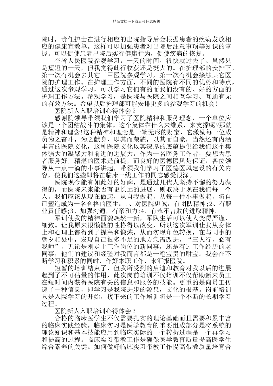 医院新人入职培训心得体会大全_第2页
