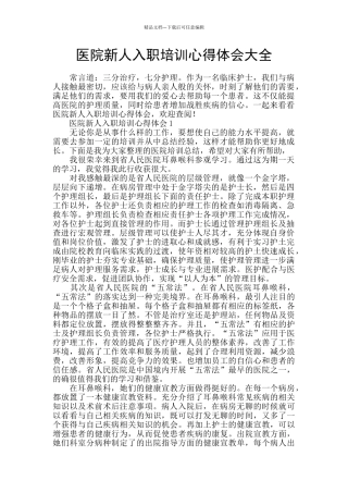 医院新人入职培训心得体会大全