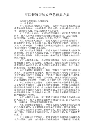 医院新冠型肺炎应急预案方案