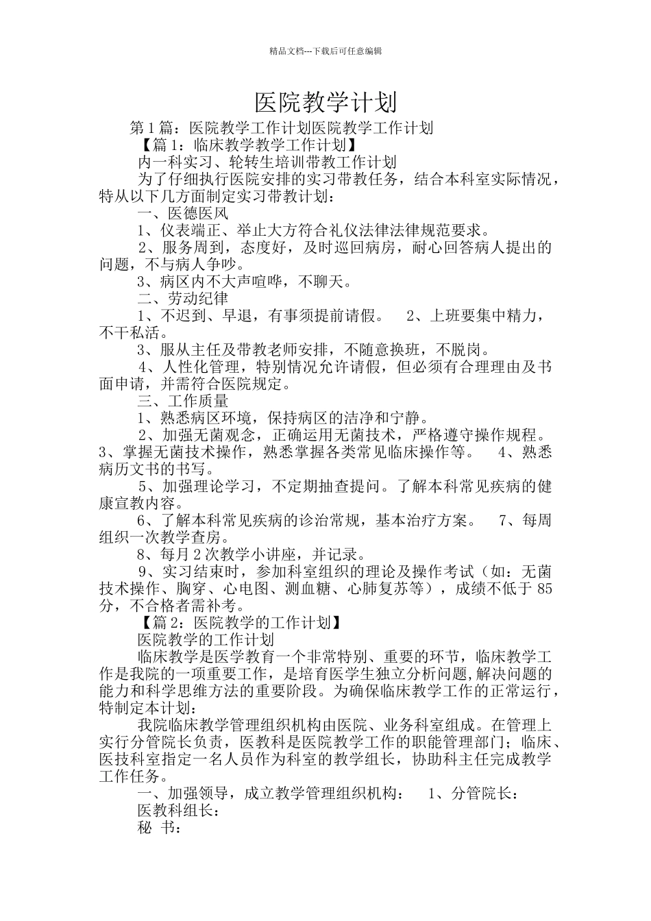 医院教学计划_第1页
