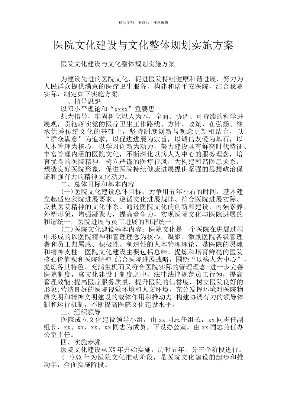 医院文化建设与文化整体规划实施方案_第1页