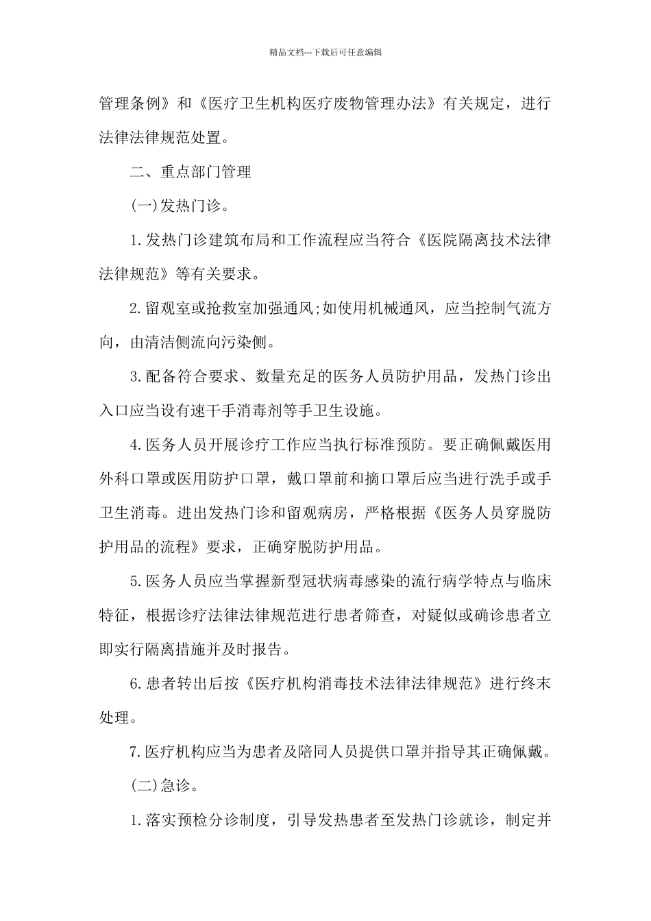 医院新冠型肺炎应急预案方案范文_第3页