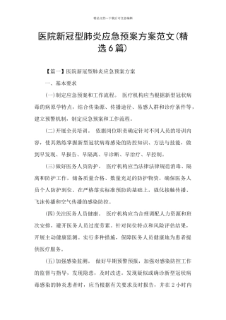 医院新冠型肺炎应急预案方案范文