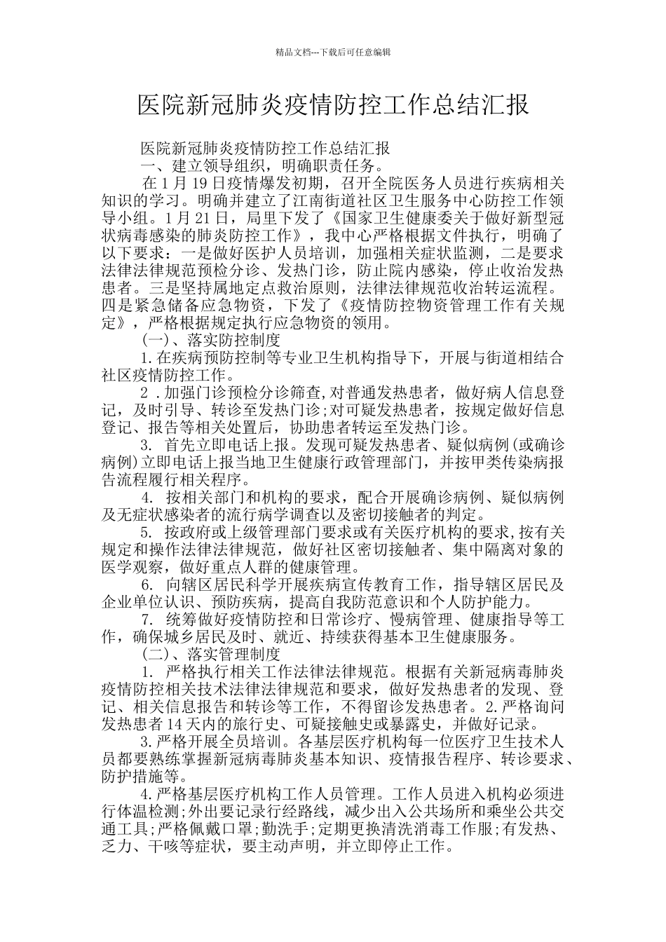 医院新冠肺炎疫情防控工作总结汇报_第1页