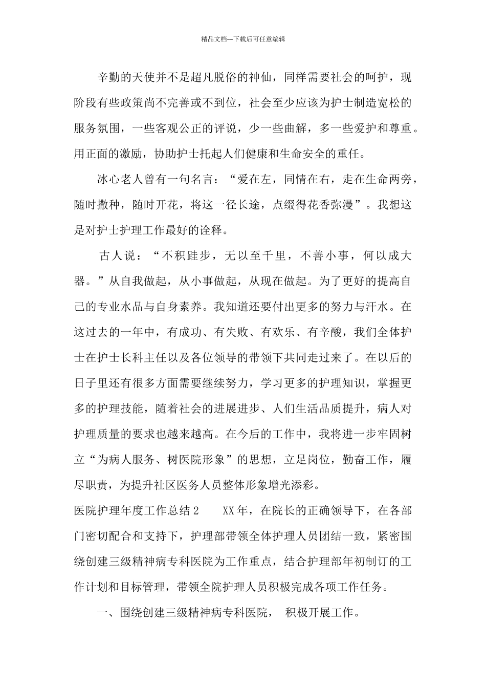 医院护理年度工作总结15篇_第3页