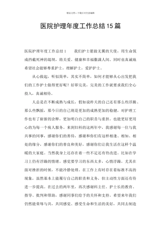 医院护理年度工作总结15篇