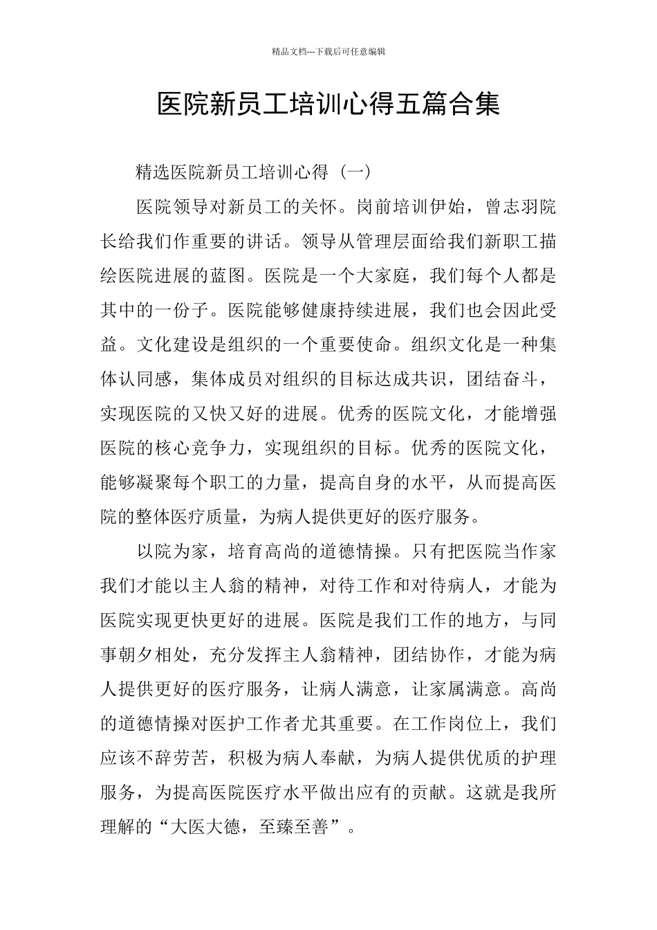 医院新员工培训心得五篇合集_第1页