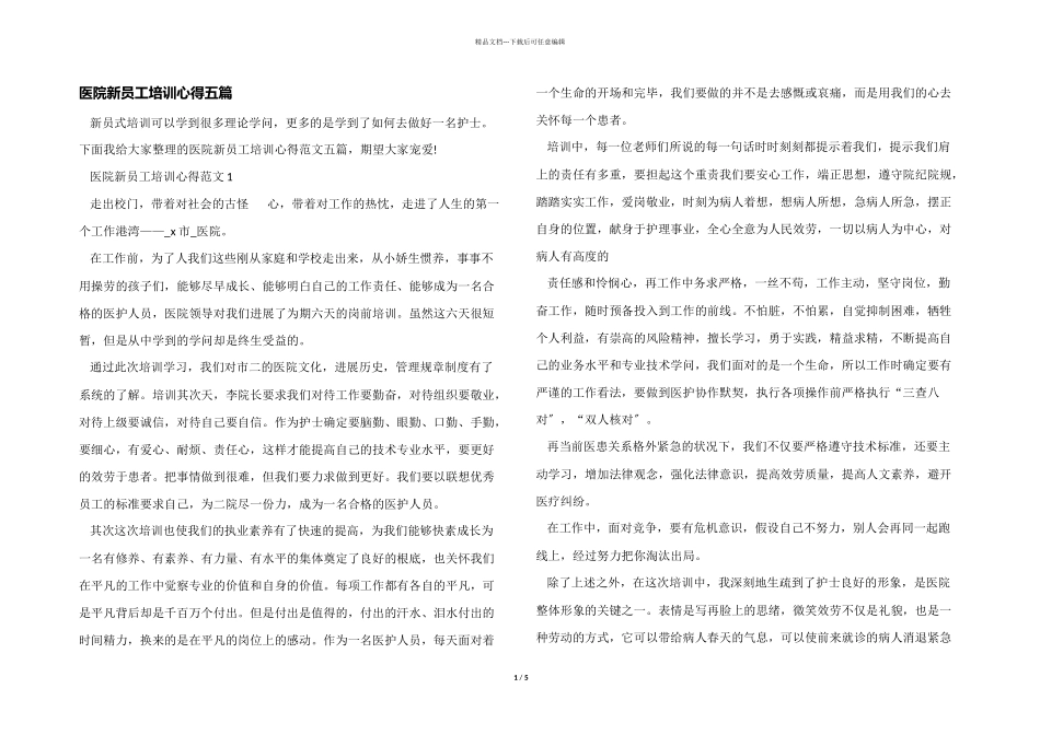 医院新员工培训心得五篇_第1页