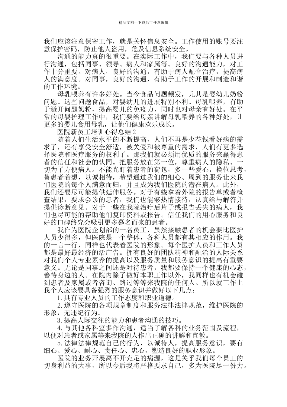 医院新员工培训心得总结精选范文5篇2024_第2页