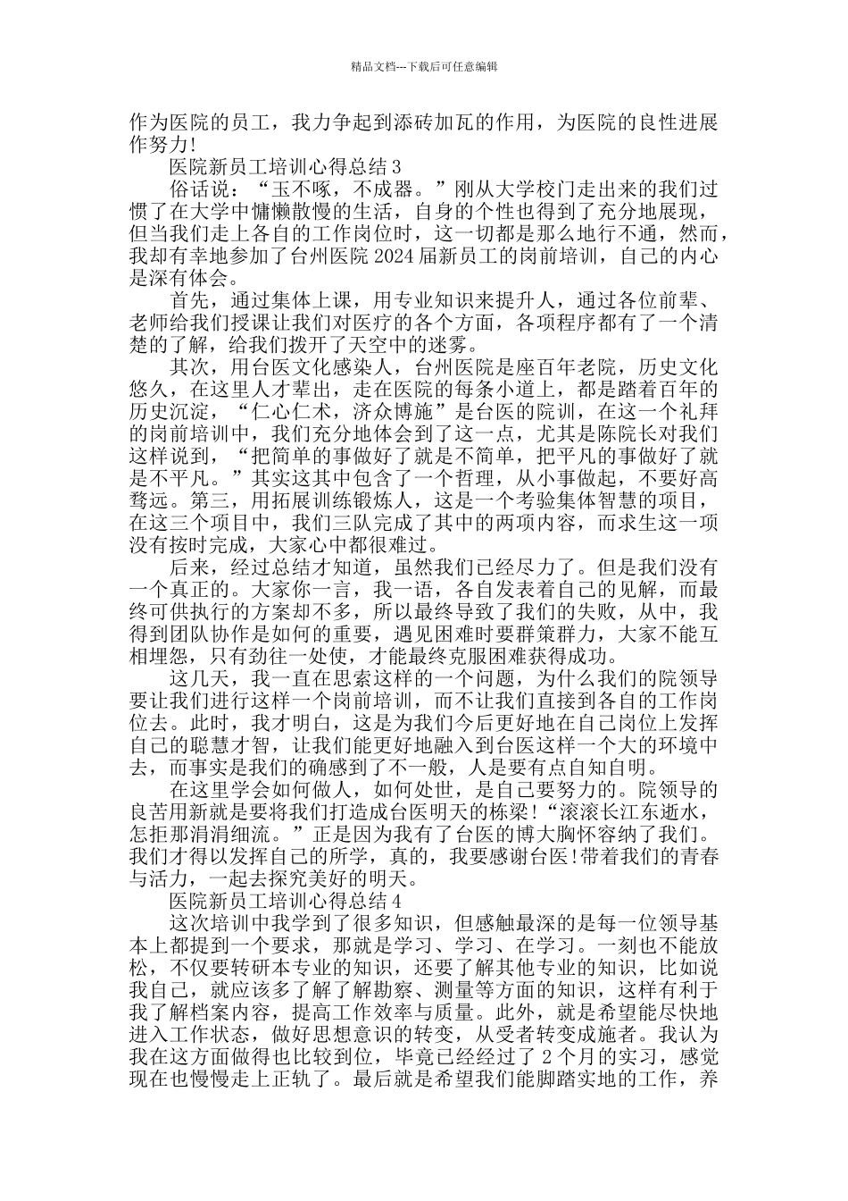 医院新员工培训心得总结精选范文5篇2024_第3页