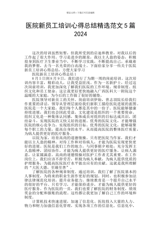 医院新员工培训心得总结精选范文5篇2024