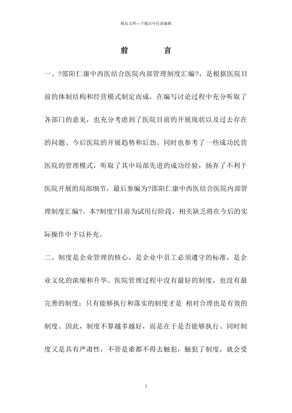 医院新编制度_第1页