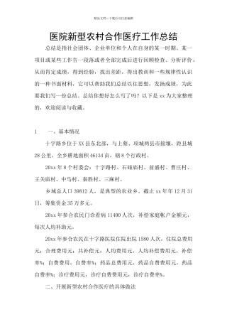 医院新型农村合作医疗工作总结