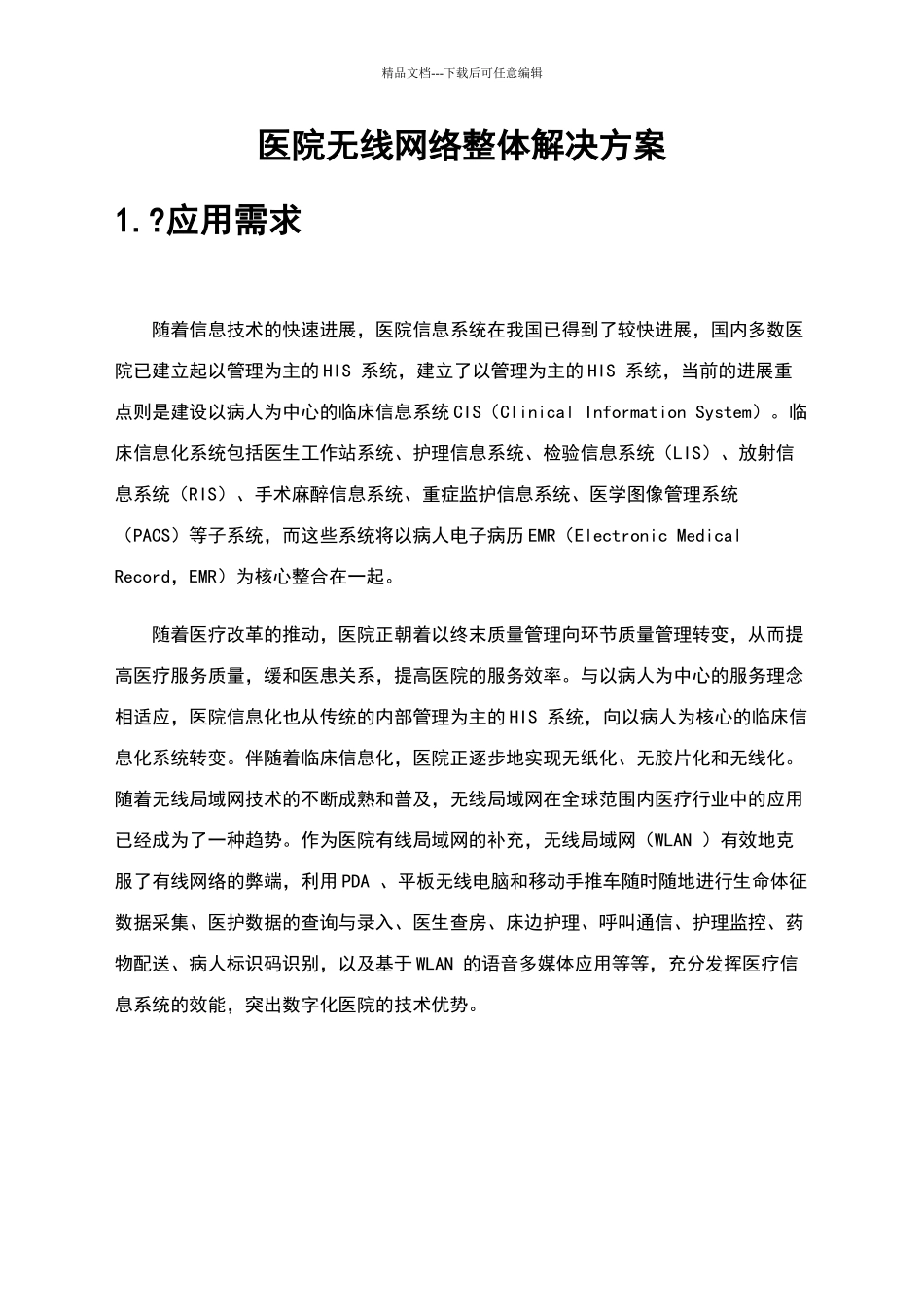 医院无线网络整体解决方案_第2页