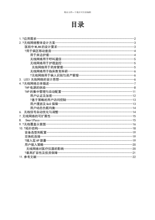 医院无线网络整体解决方案