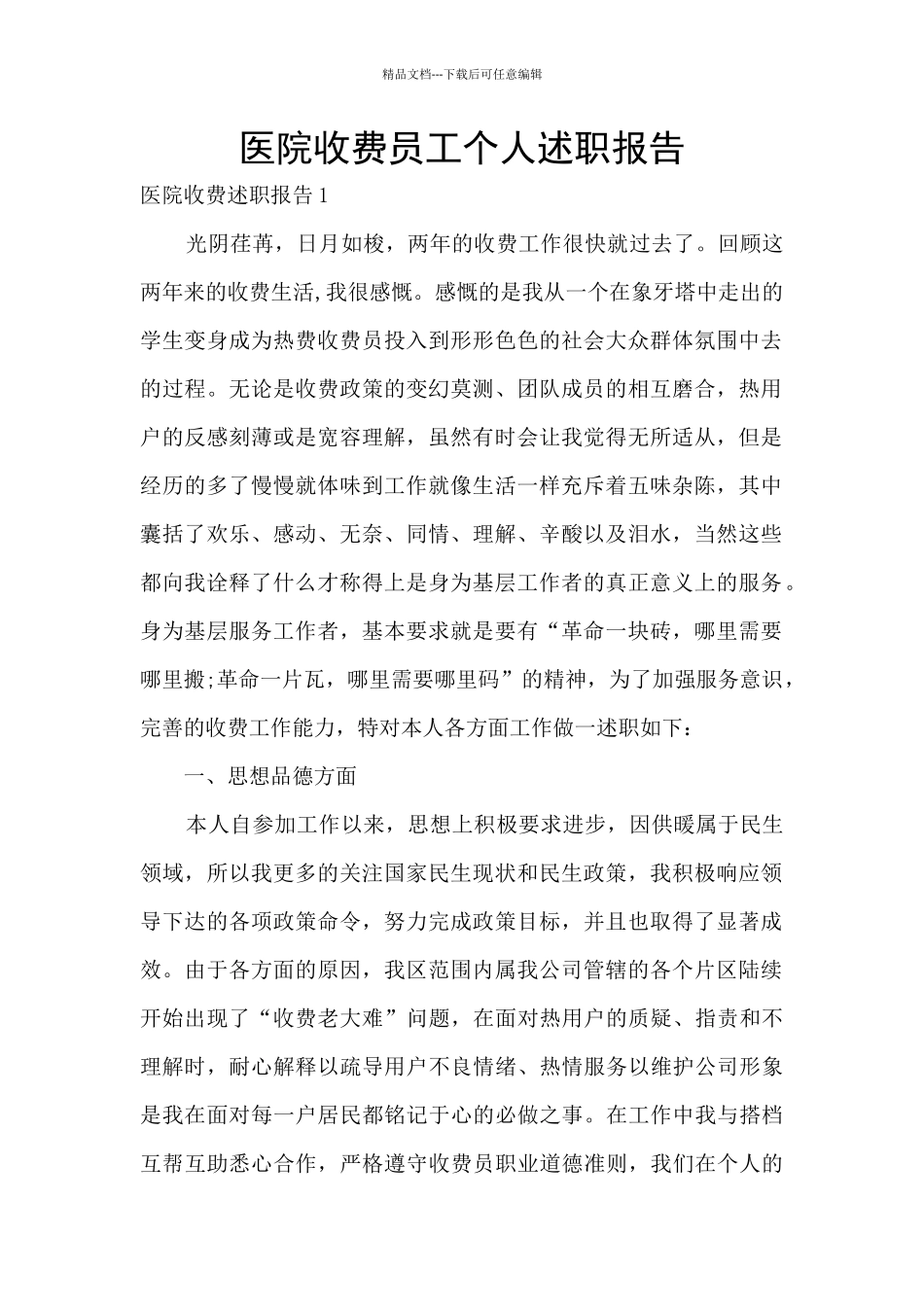 医院收费员工个人述职报告_第1页