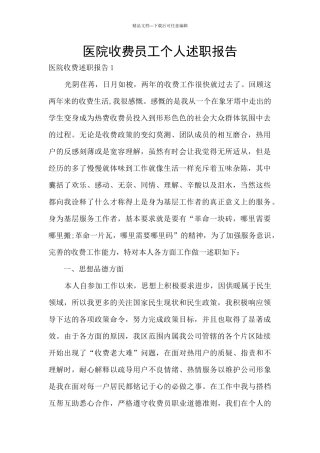 医院收费员工个人述职报告