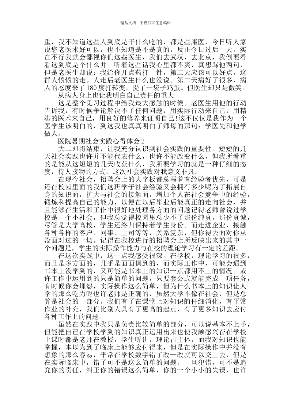 医院暑期社会实践心得体会精选范文5篇_第2页