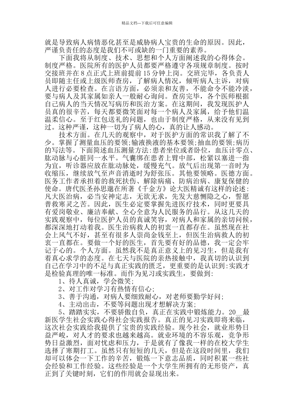 医院暑期社会实践心得体会精选范文5篇_第3页