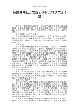 医院暑期社会实践心得体会精选范文5篇