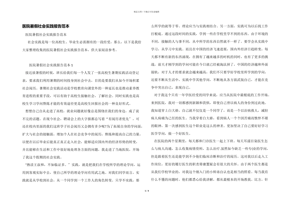 医院暑假社会实践报告范本_第1页
