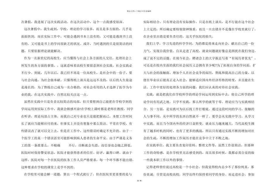 医院暑假社会实践报告范本_第3页