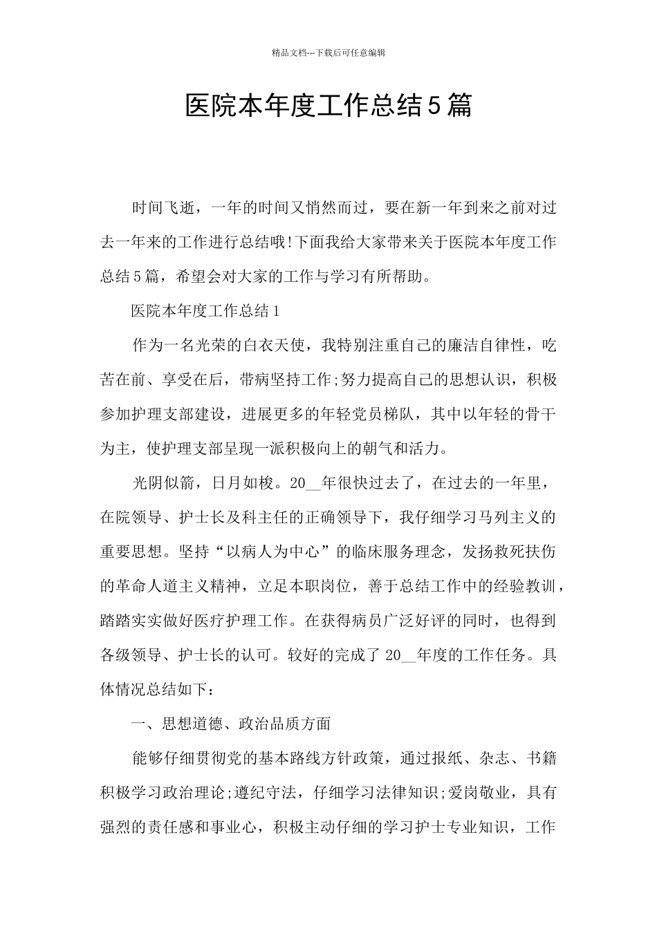 医院本年度工作总结5篇_第1页
