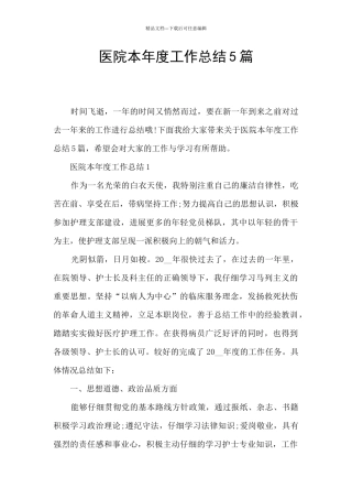 医院本年度工作总结5篇