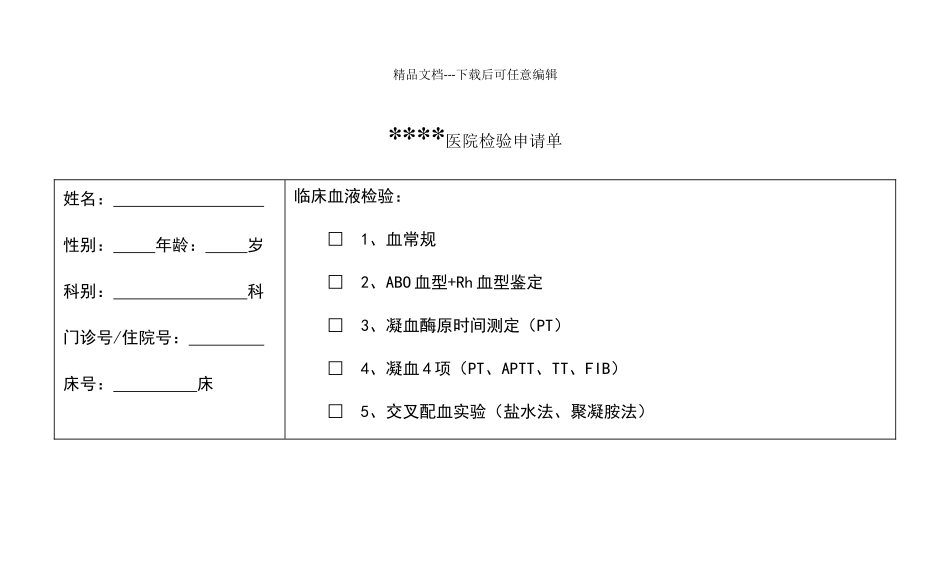 医院检验申请单_第1页