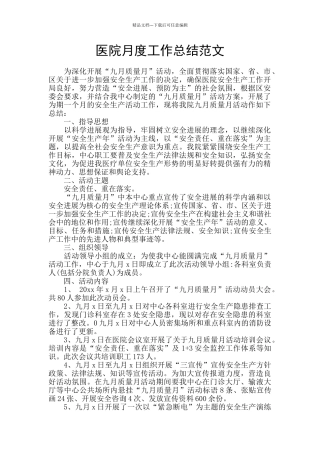 医院月度工作总结范文