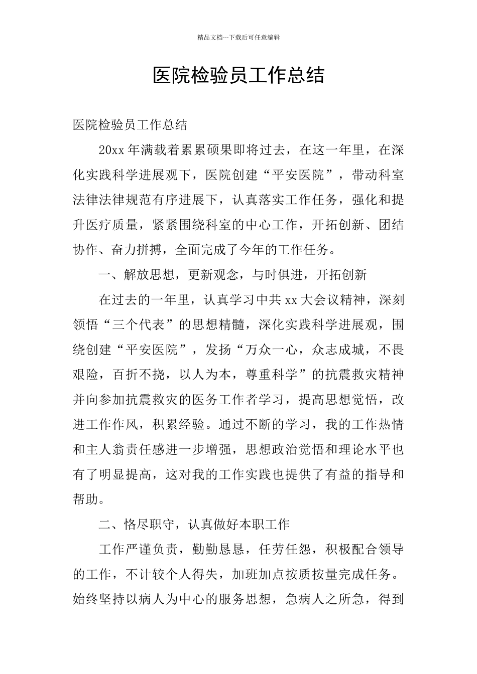 医院检验员工作总结_第1页