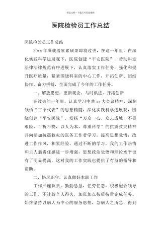 医院检验员工作总结
