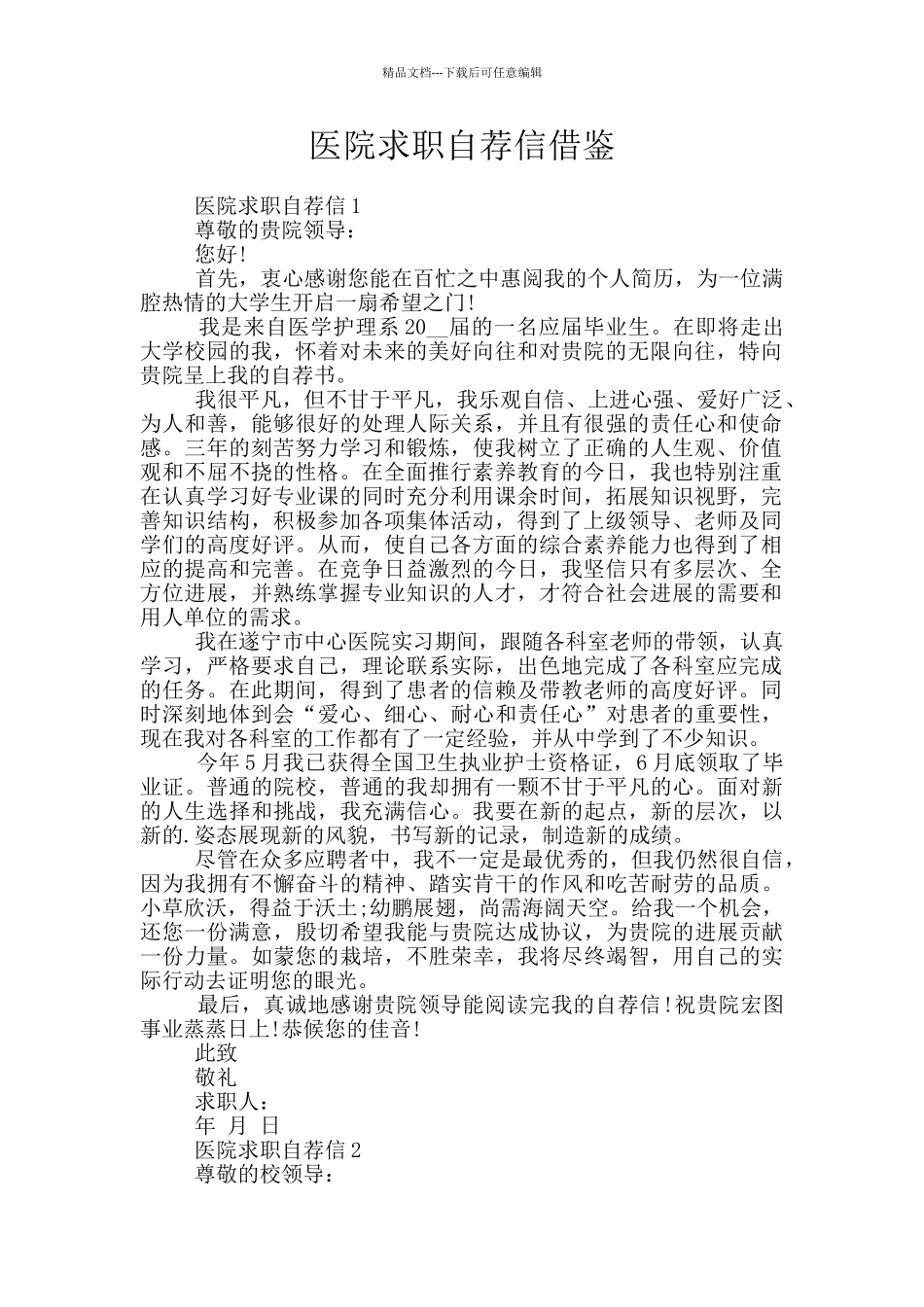 医院求职自荐信借鉴_第1页