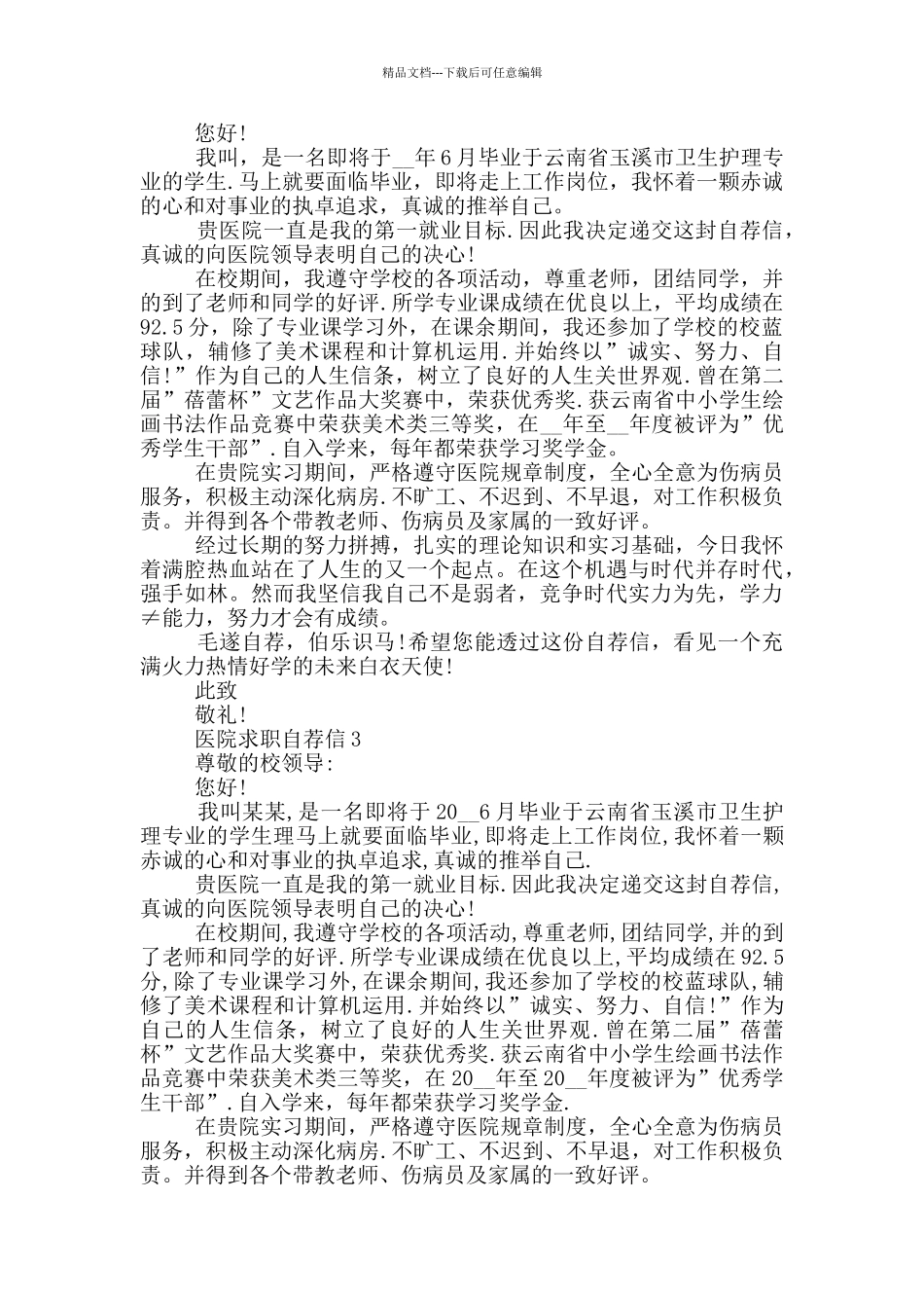 医院求职自荐信借鉴_第2页