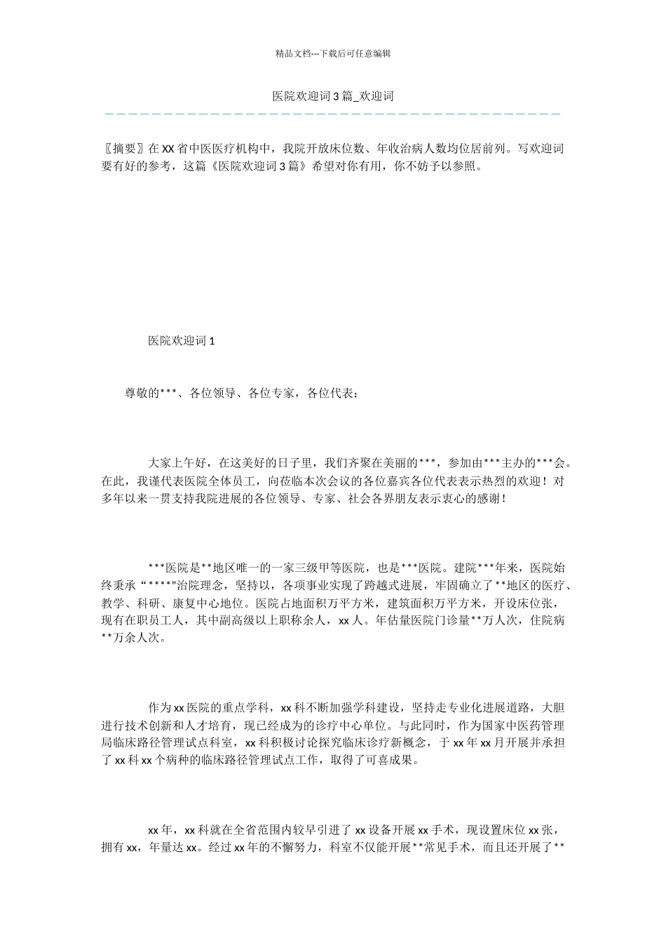 医院欢迎词3篇_第1页
