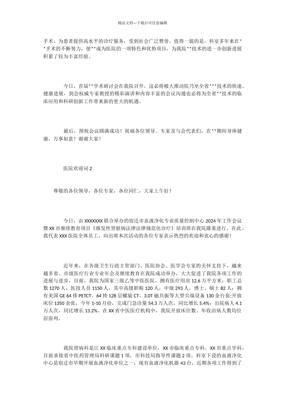 医院欢迎词3篇_第2页